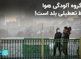 کارگروه آلودگی هوا فقط تعطیلی بلد است!