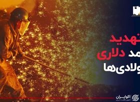 تهدید درآمد دلاری فولادی ها